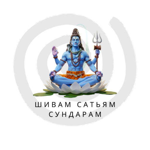 Шивам Сатьям Сундарам